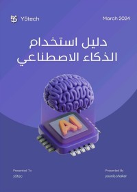 دليل استخدام الذكاء الاصطناعي